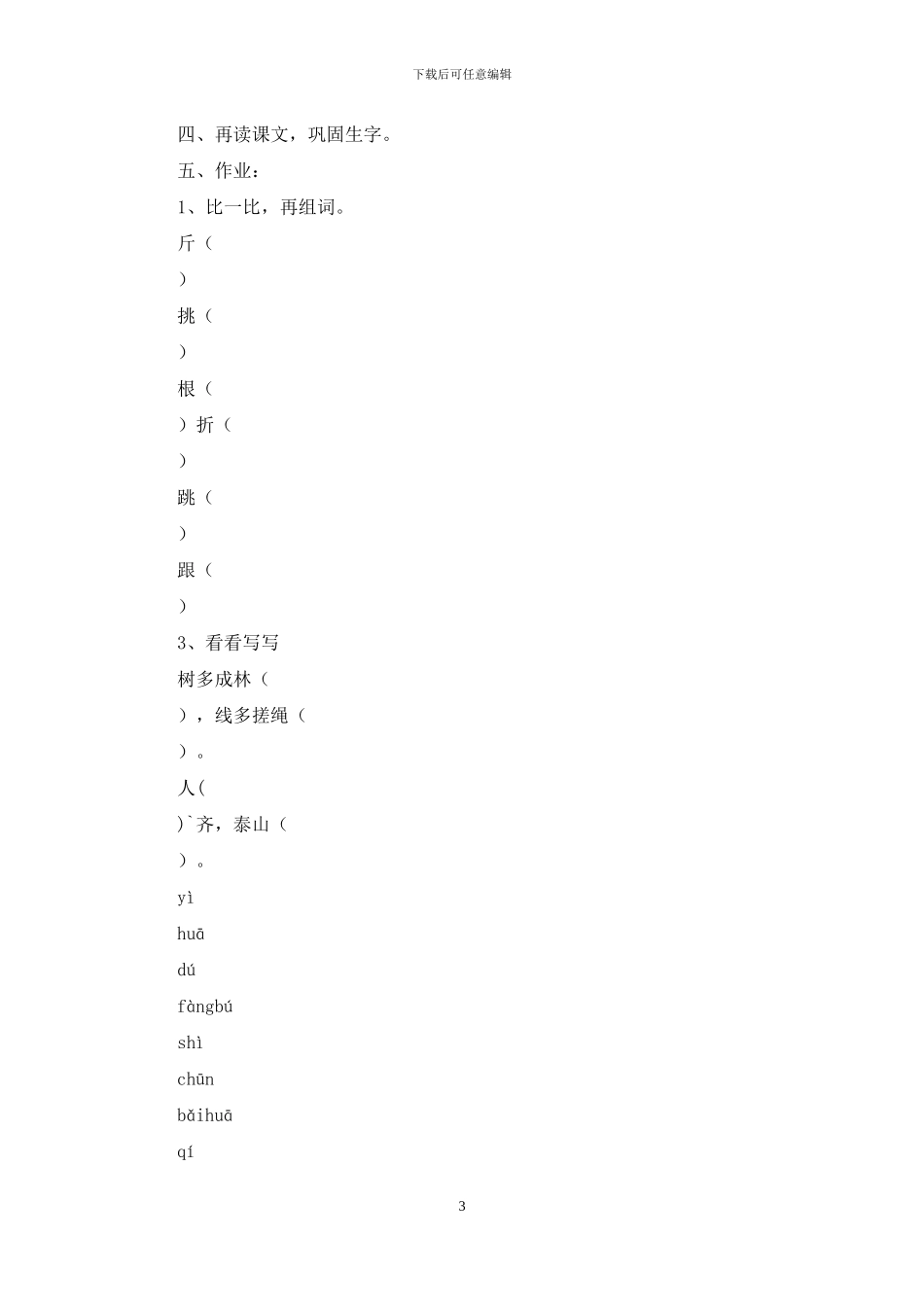 一年级识字教案二次备课模板2024_第3页