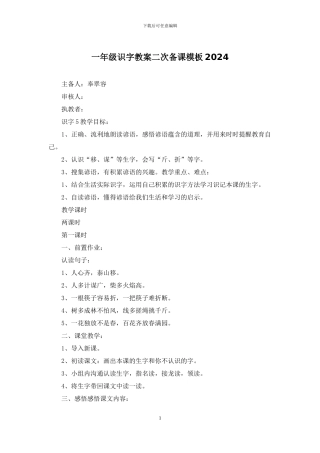 一年级识字教案二次备课模板2024