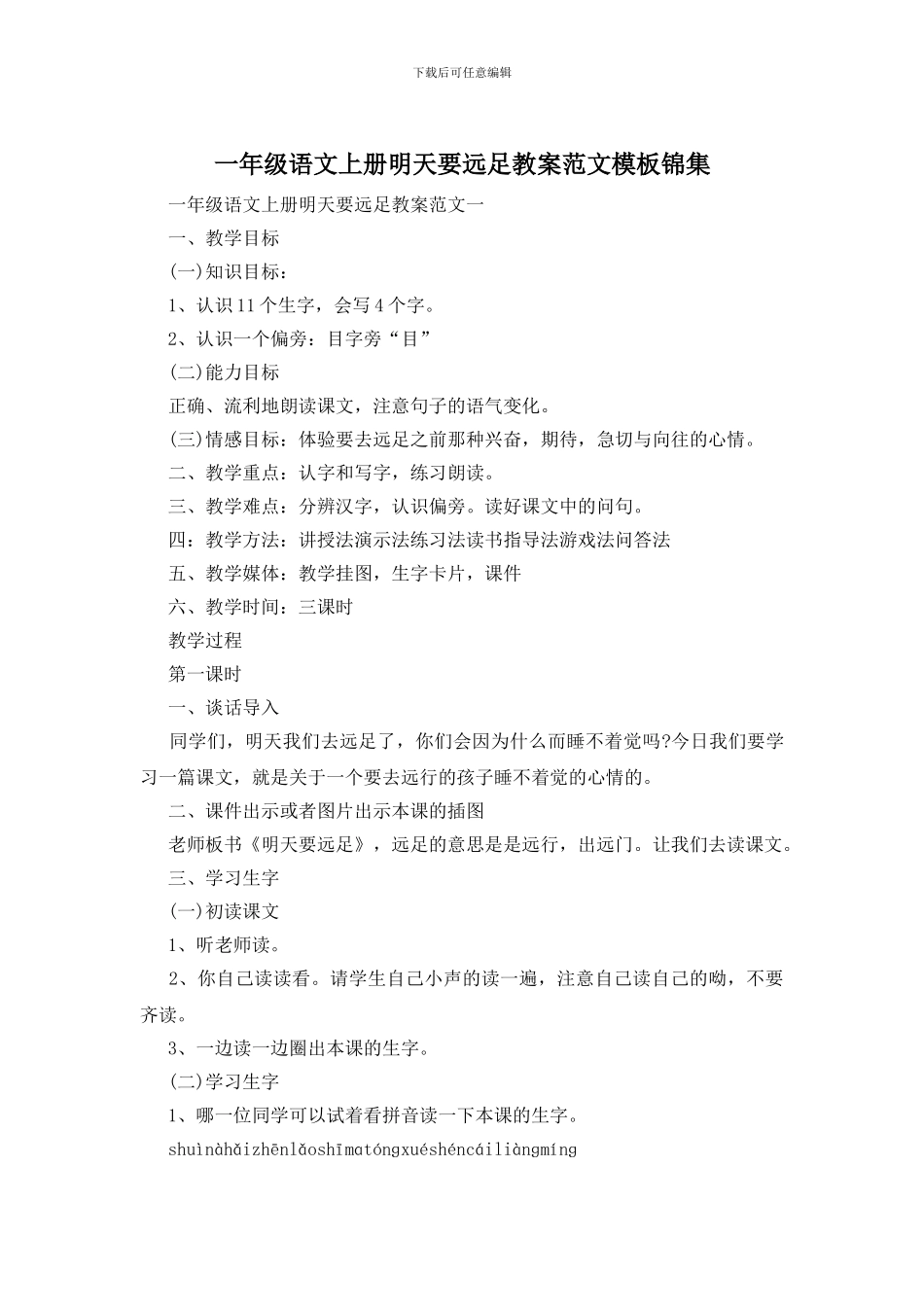 一年级语文上册明天要远足教案范文模板锦集_第1页