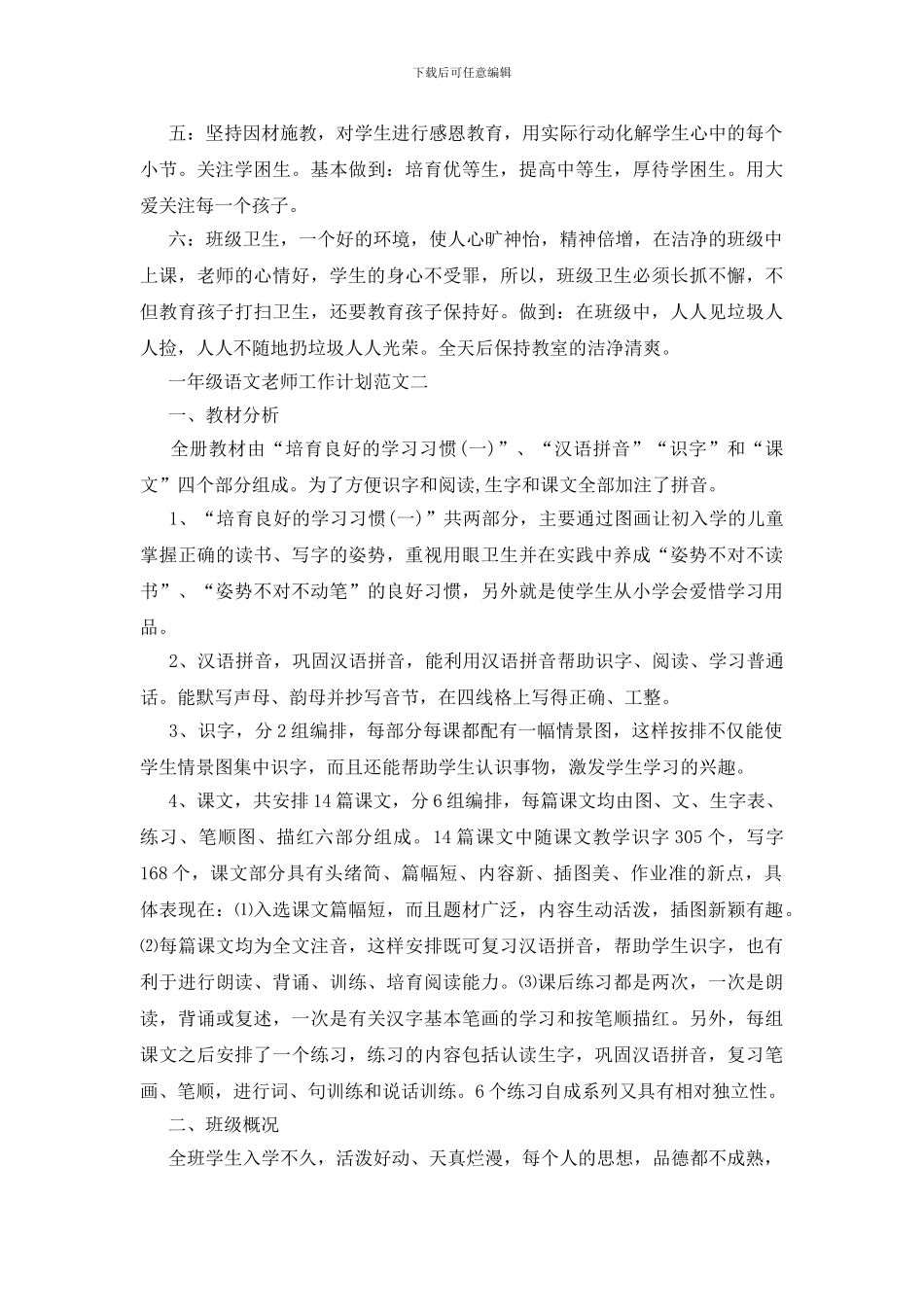一年级语文教师工作计划范文格式_第2页