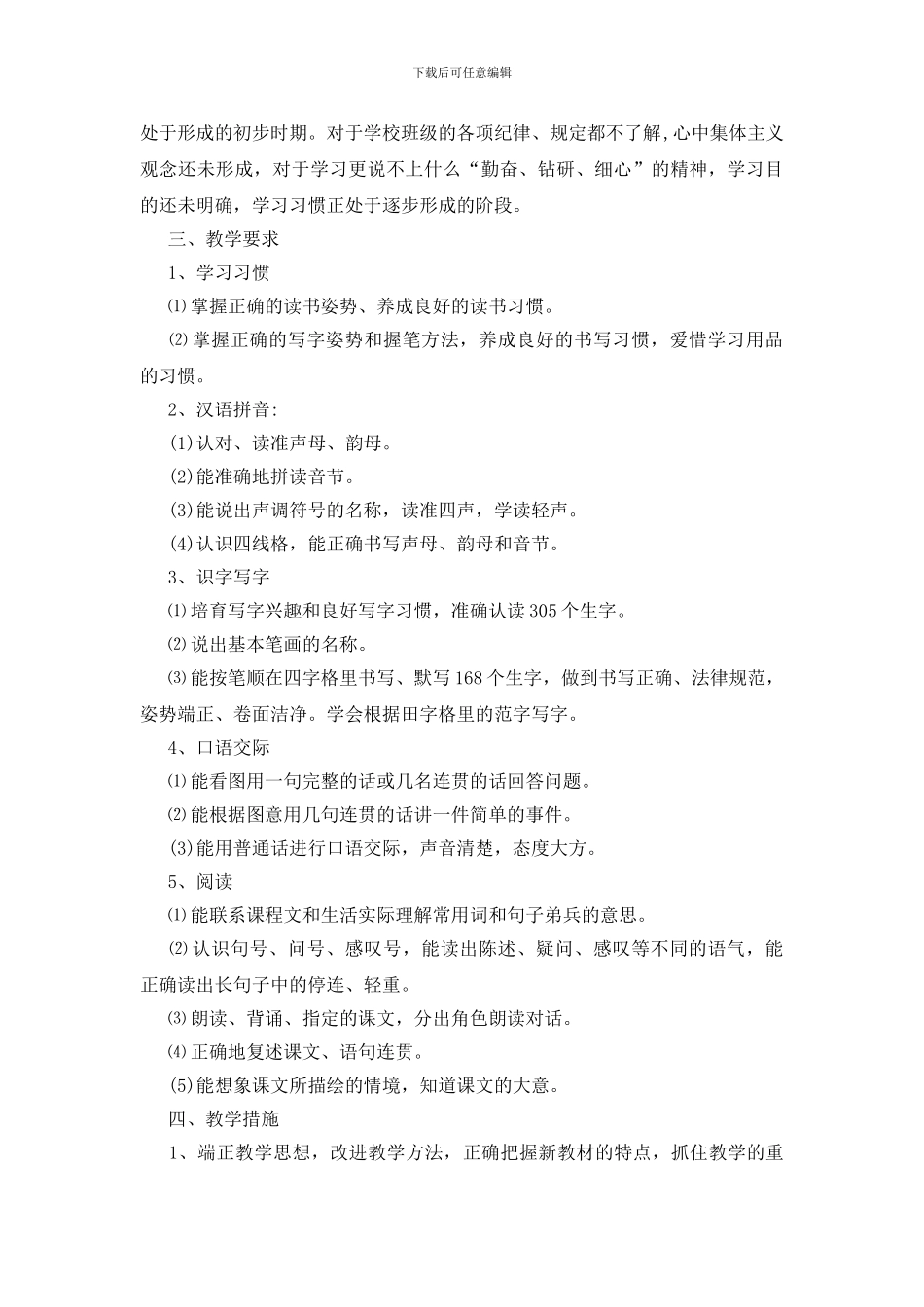 一年级语文教师工作计划范文格式_第3页
