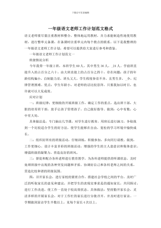 一年级语文教师工作计划范文格式