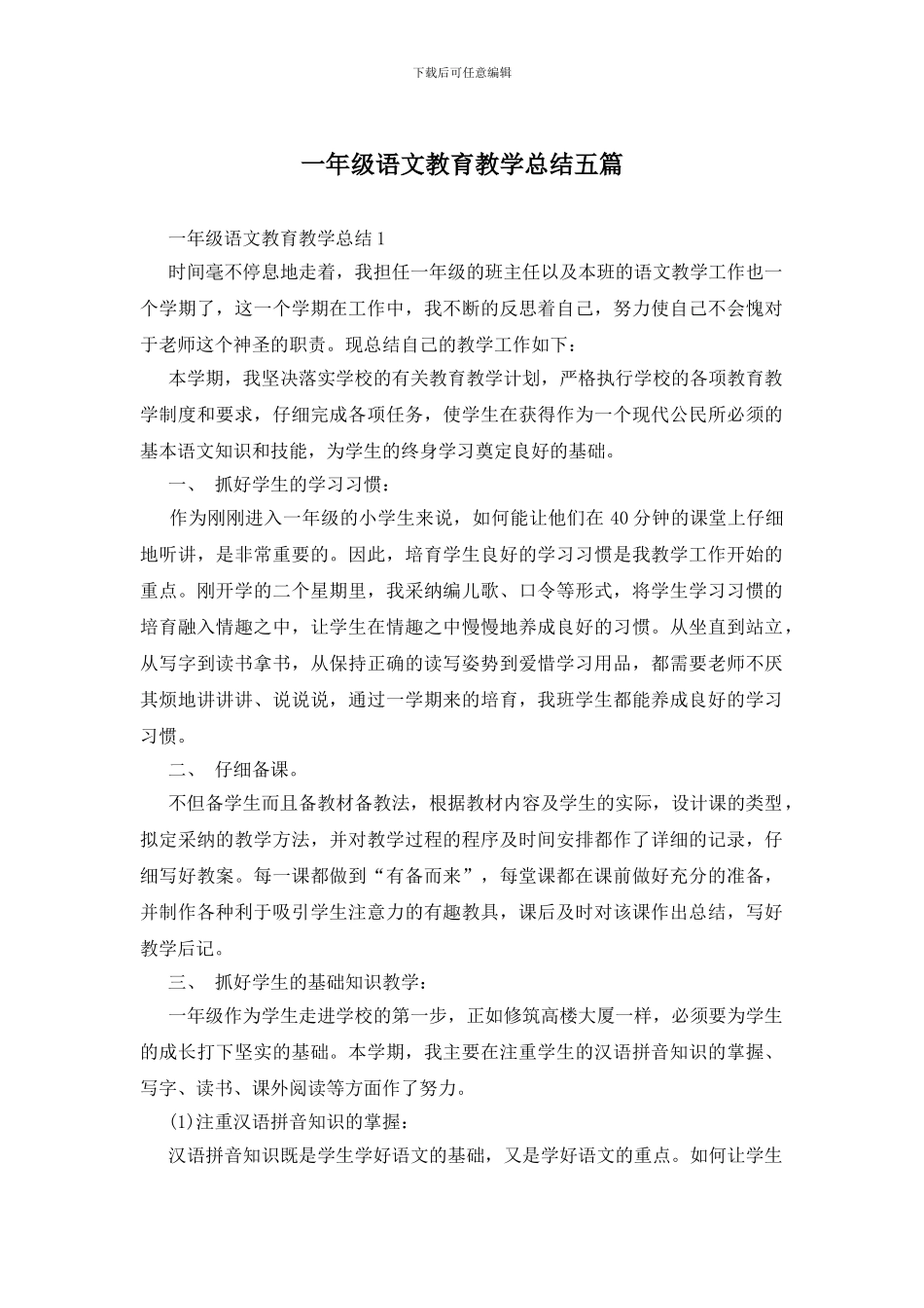 一年级语文教育教学总结五篇_第1页