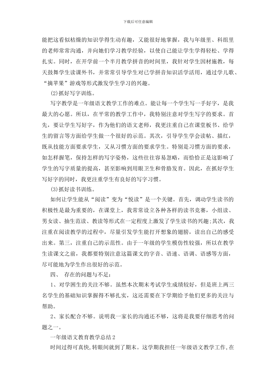 一年级语文教育教学总结五篇_第2页