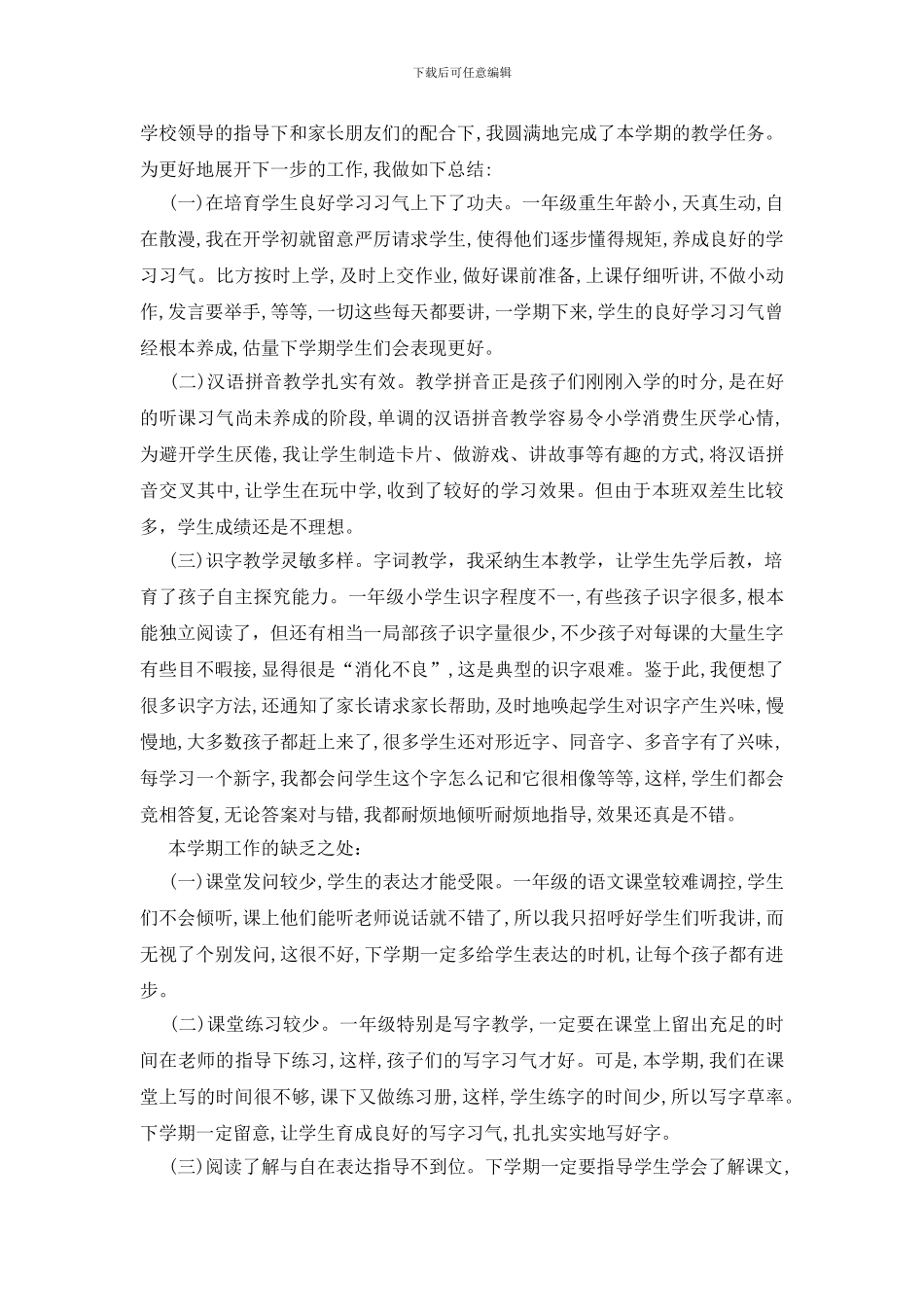 一年级语文教育教学总结五篇_第3页