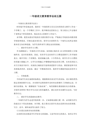 一年级语文教育教学总结五篇