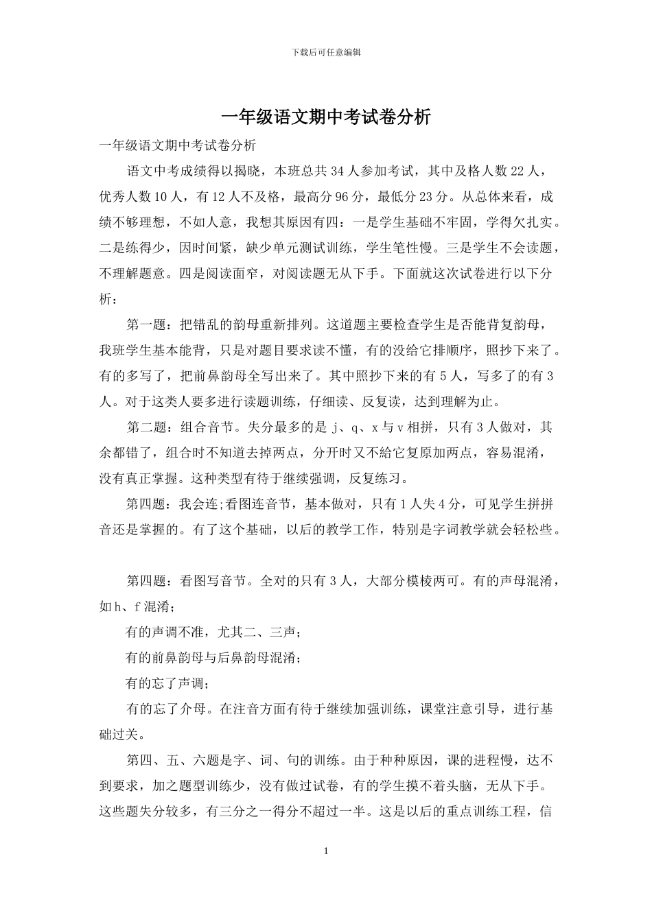一年级语文期中考试卷分析_第1页