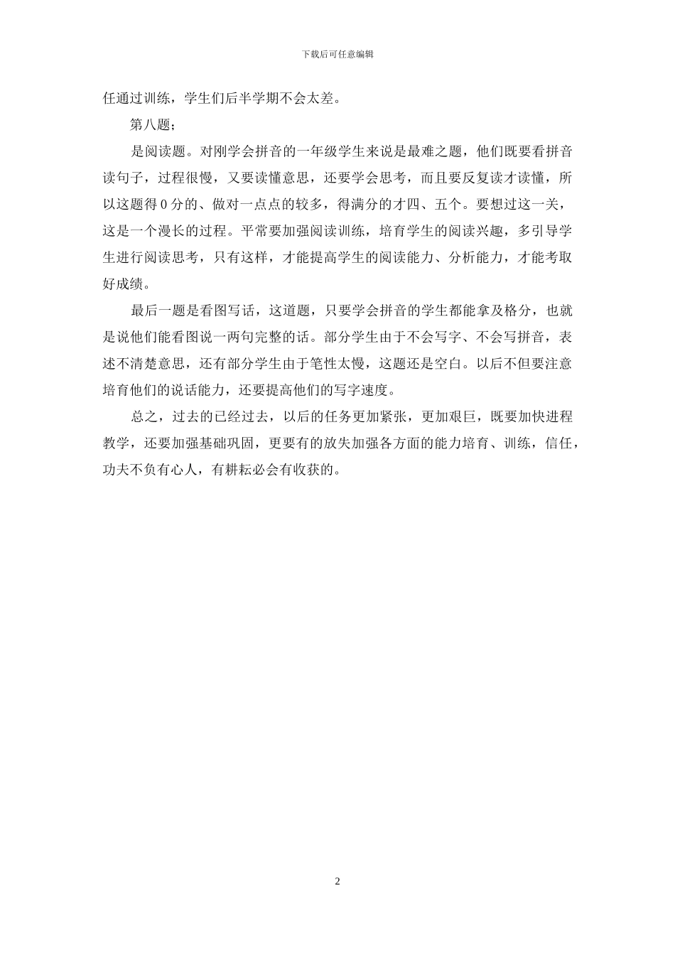 一年级语文期中考试卷分析_第2页