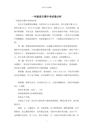 一年级语文期中考试卷分析