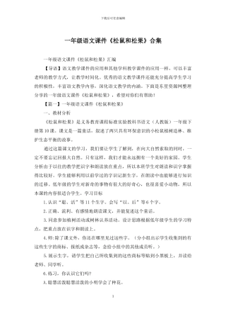 一年级语文课件《松鼠和松果》合集