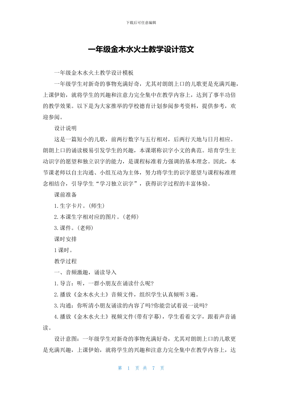 一年级金木水火土教学设计范文_第1页