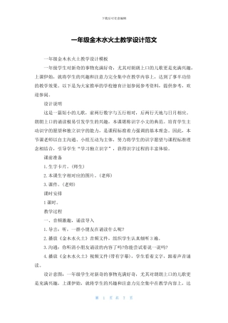 一年级金木水火土教学设计范文