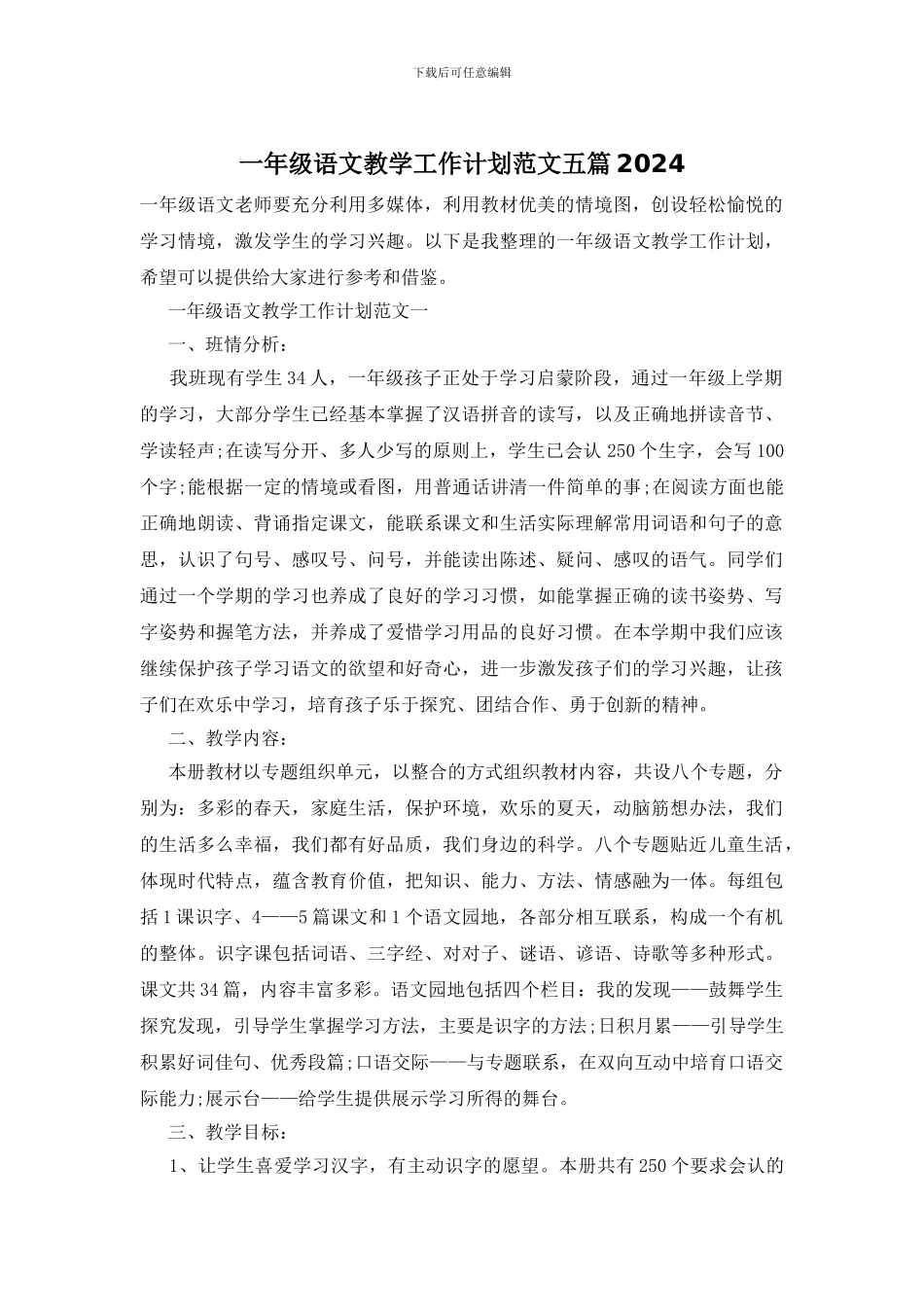 一年级语文教学工作计划范文五篇2024_第1页