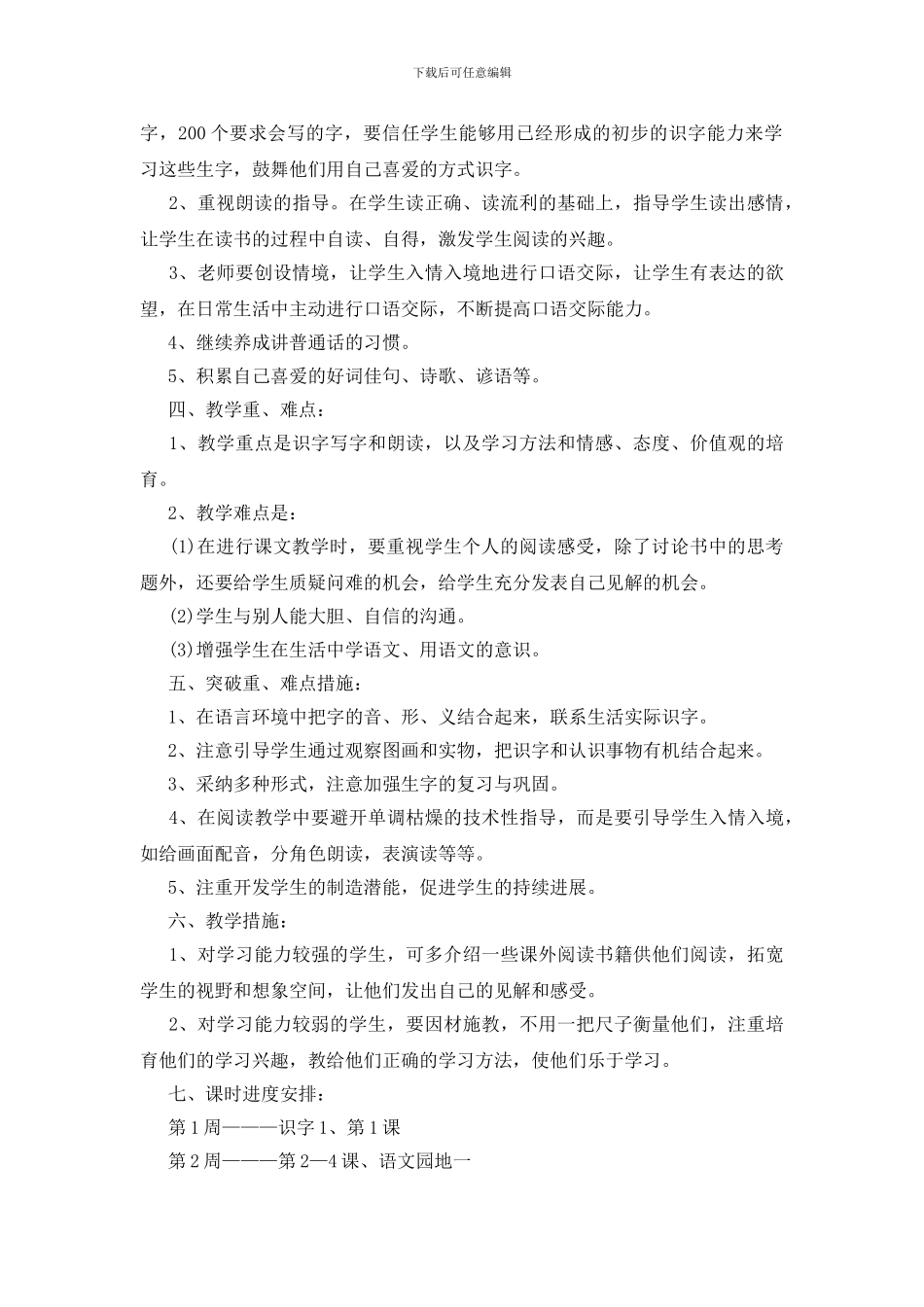 一年级语文教学工作计划范文五篇2024_第2页