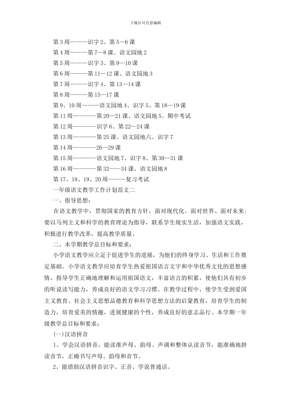 一年级语文教学工作计划范文五篇2024_第3页