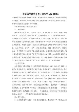 一年级语文教学工作计划范文五篇2024