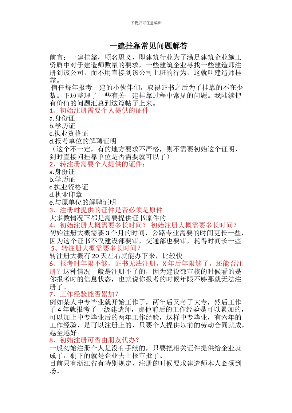 一建挂靠常见问题解答_第1页