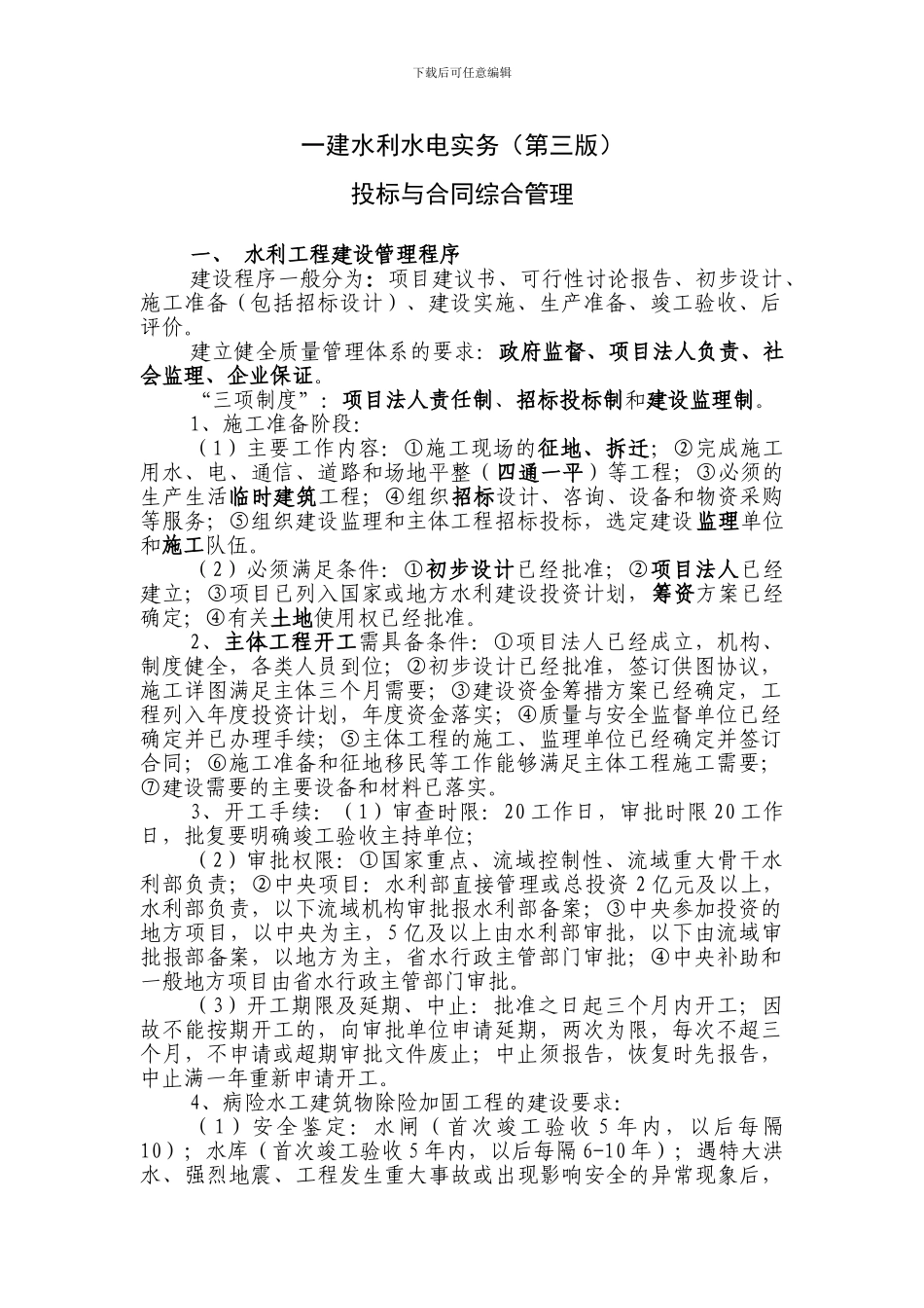 一建水利水电实务投标与合同综合管理_第1页