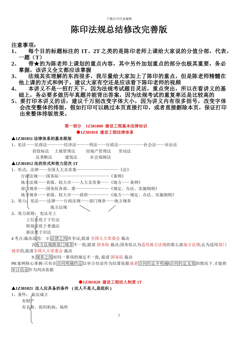 一建法规总结_第1页
