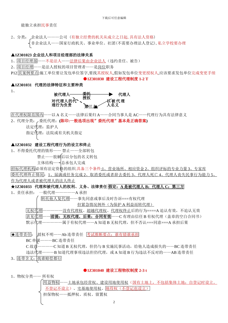 一建法规总结_第2页
