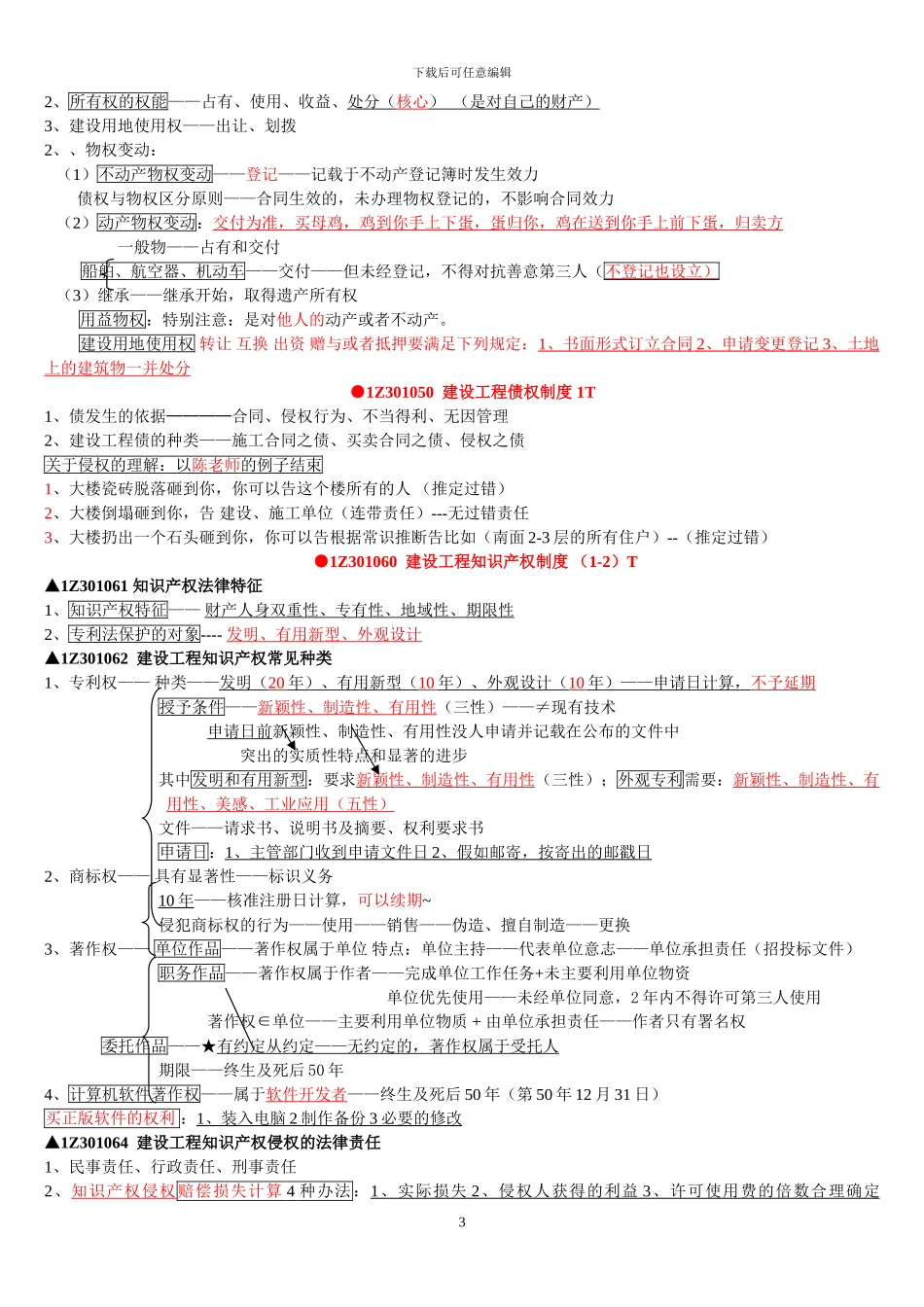 一建法规总结_第3页