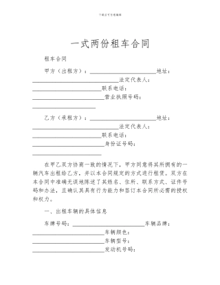 一式两份租车合同