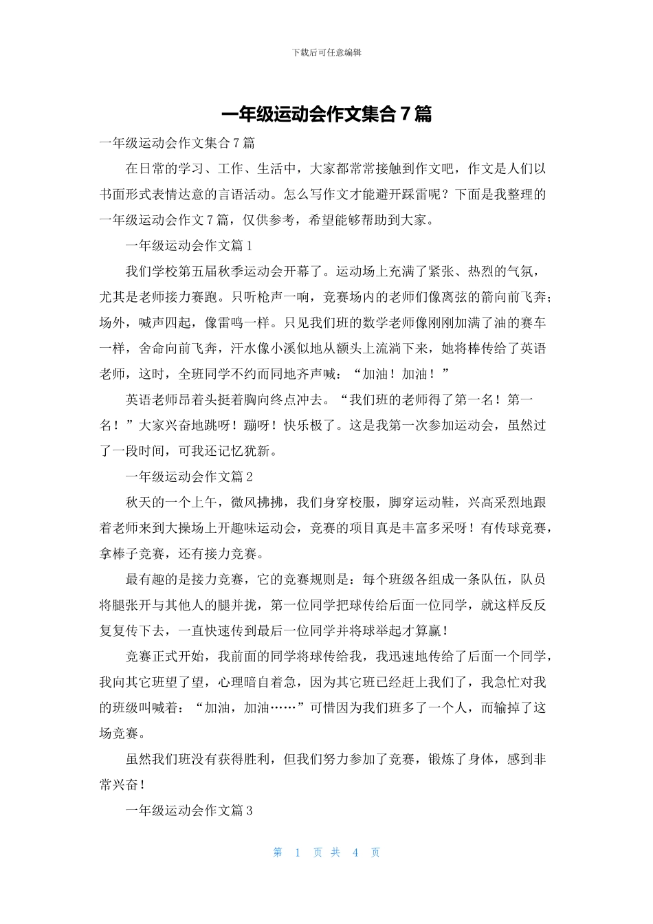 一年级运动会作文集合7篇_第1页