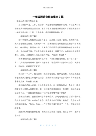 一年级运动会作文集合7篇