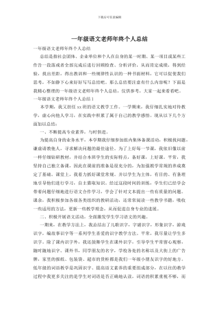 一年级语文教师年终个人总结