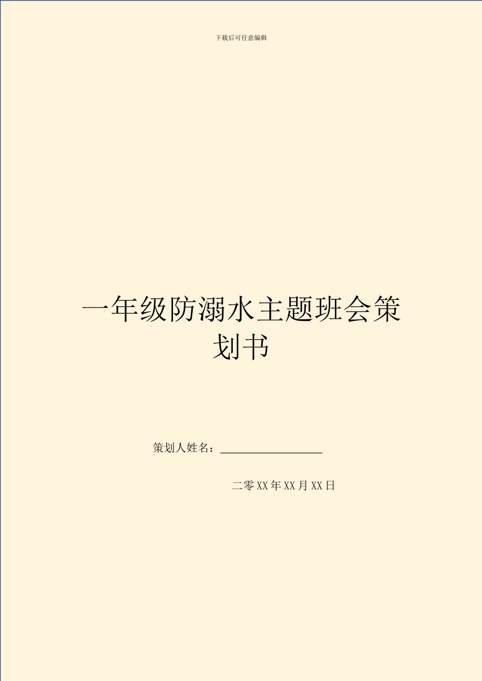 一年级防溺水主题班会策划书_第1页