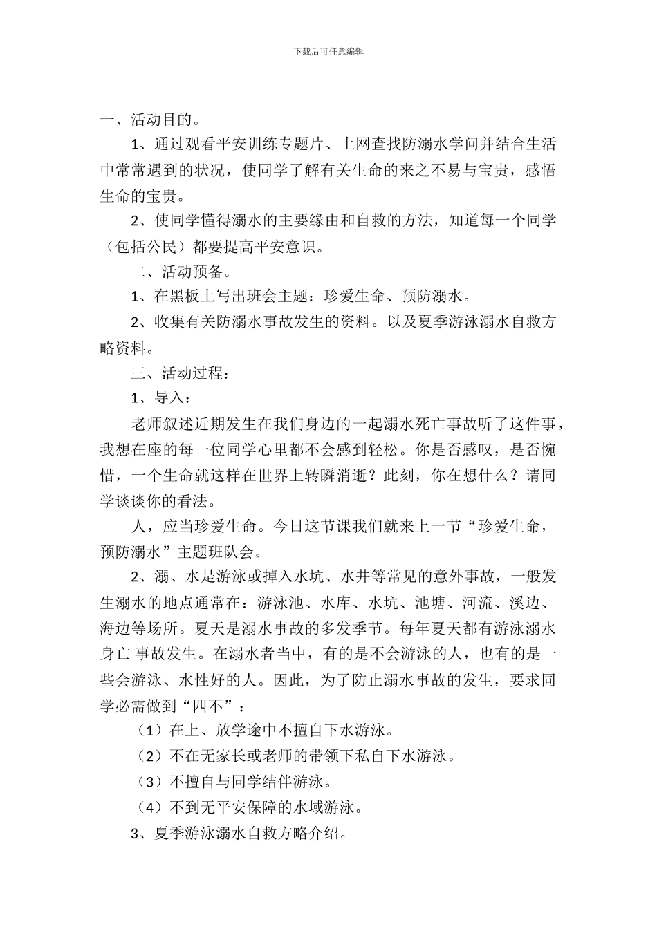 一年级防溺水主题班会策划书_第2页
