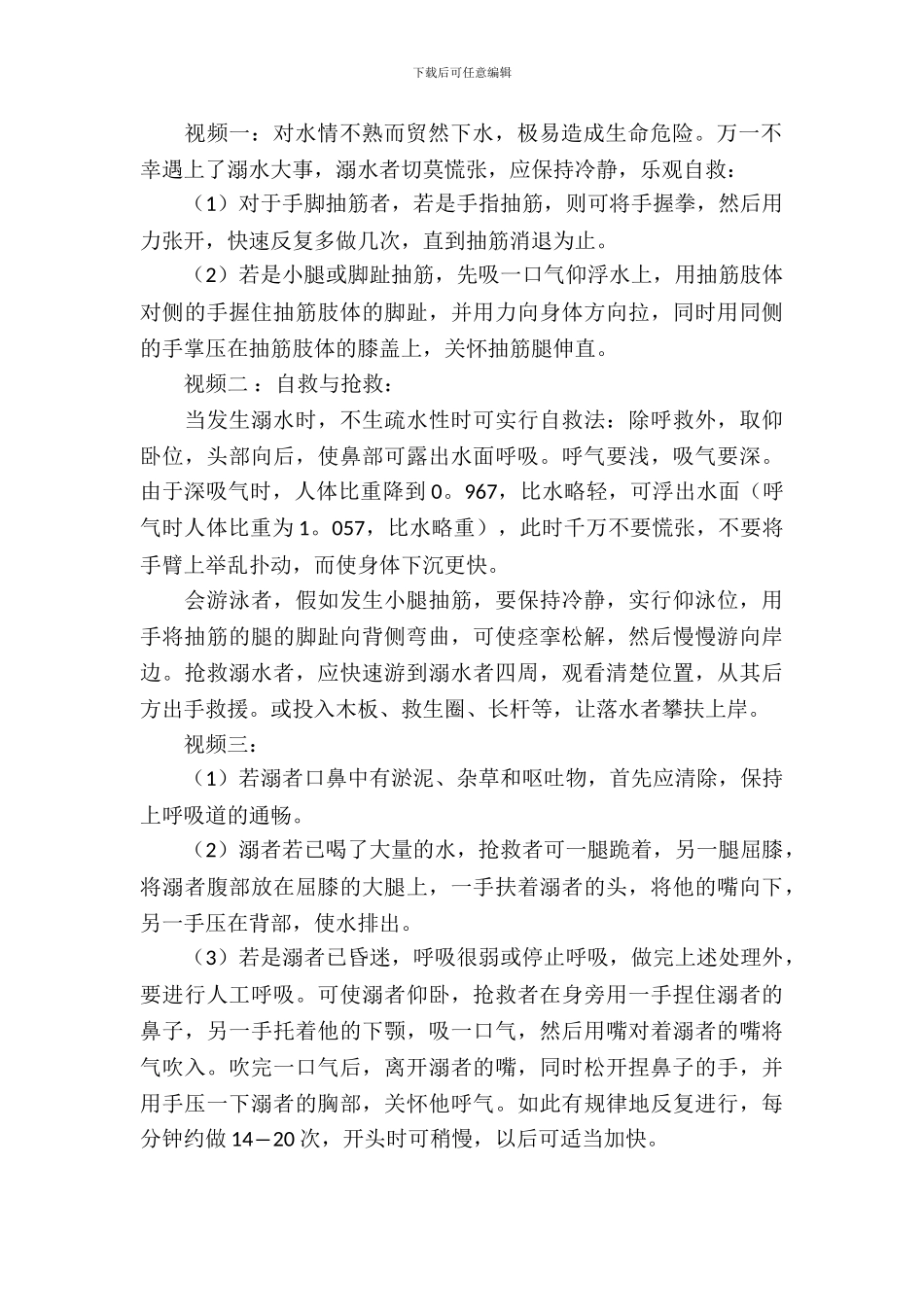 一年级防溺水主题班会策划书_第3页