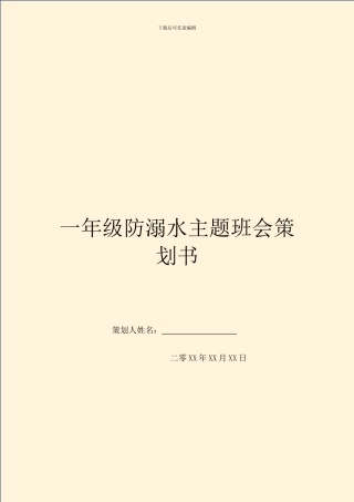 一年级防溺水主题班会策划书