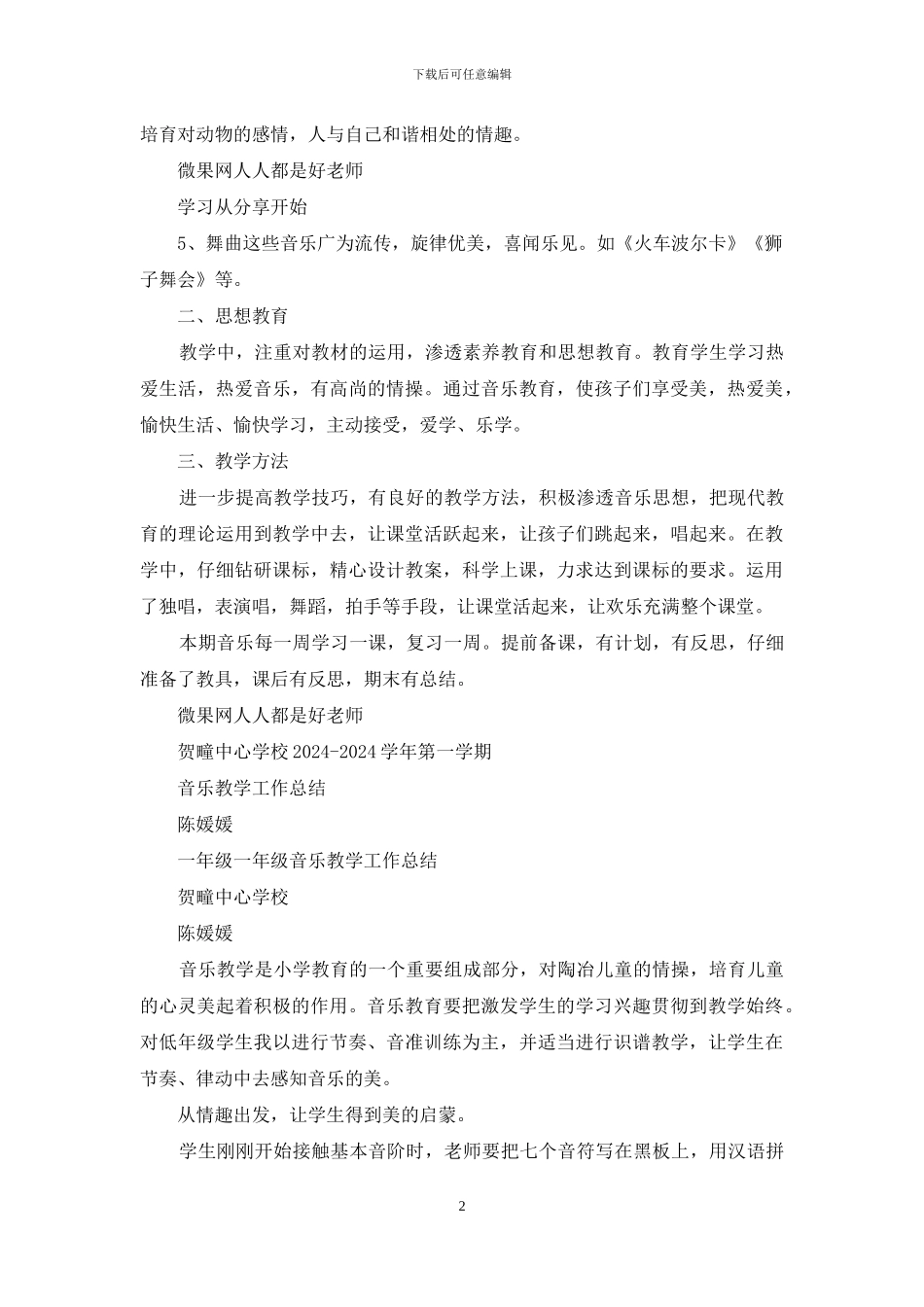 一年级音乐教师教学工作总结2024_第2页