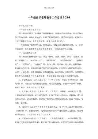 一年级音乐教师教学工作总结2024