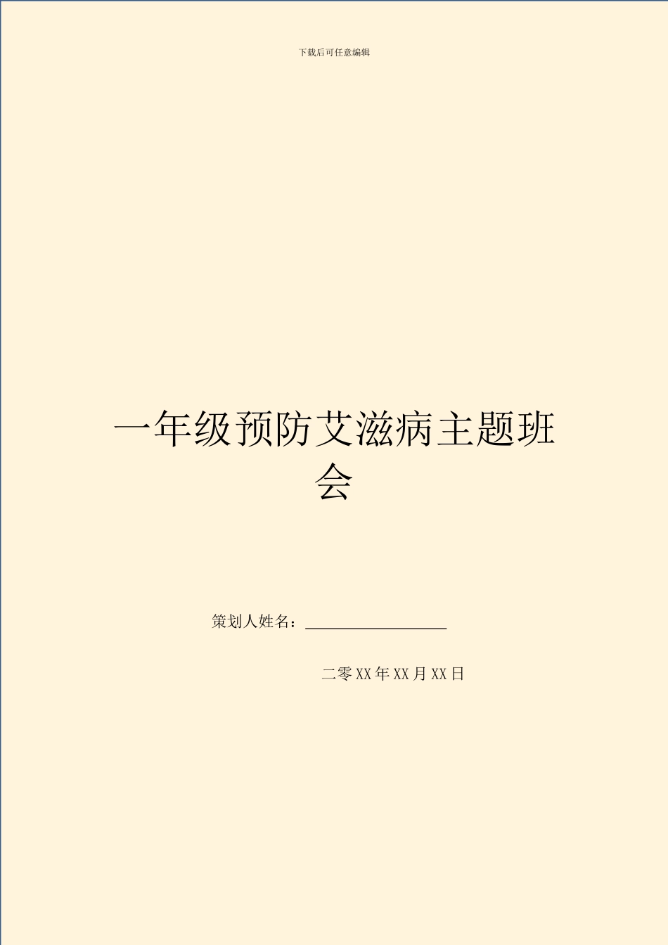 一年级预防艾滋病主题班会_第1页