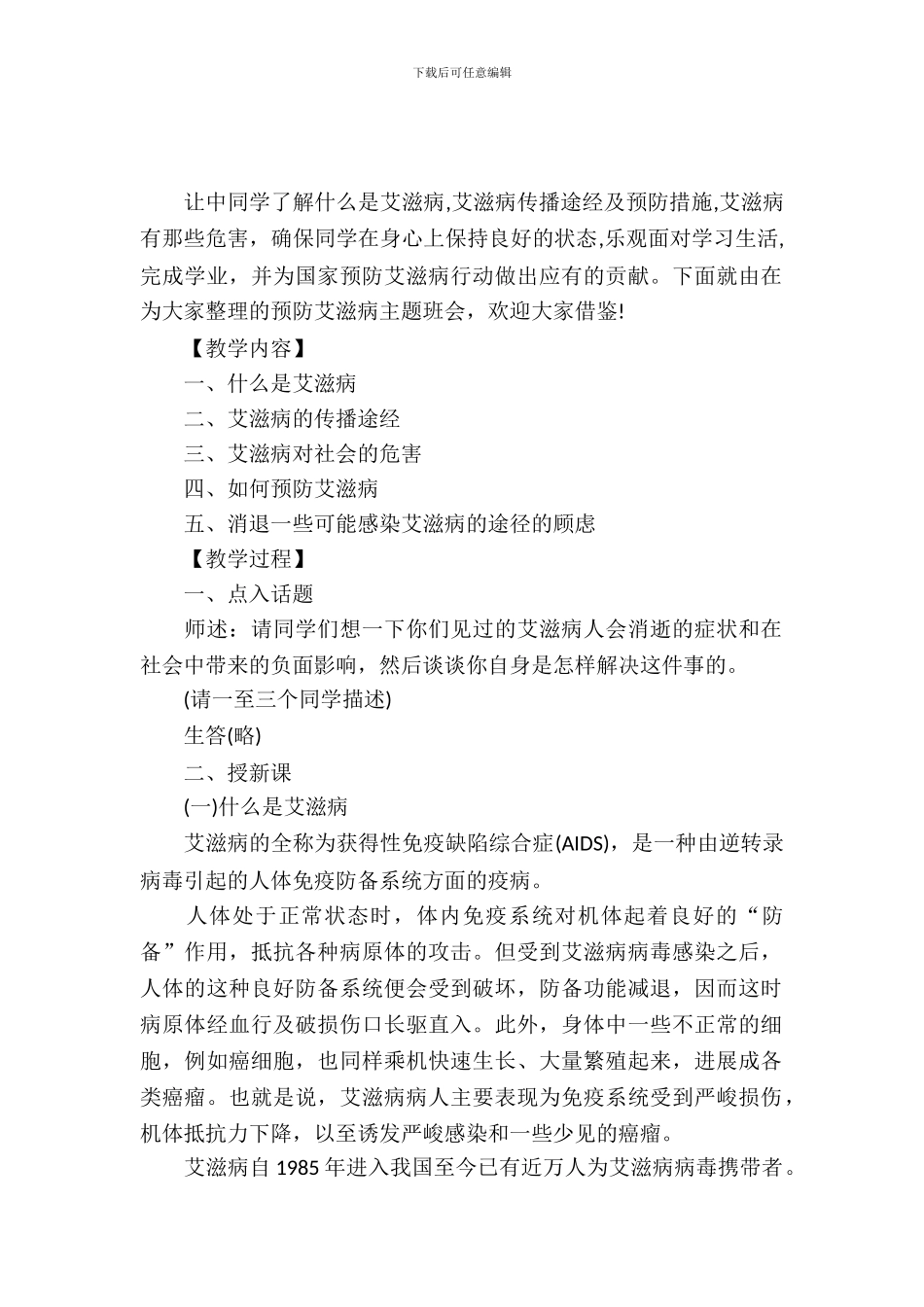 一年级预防艾滋病主题班会_第2页