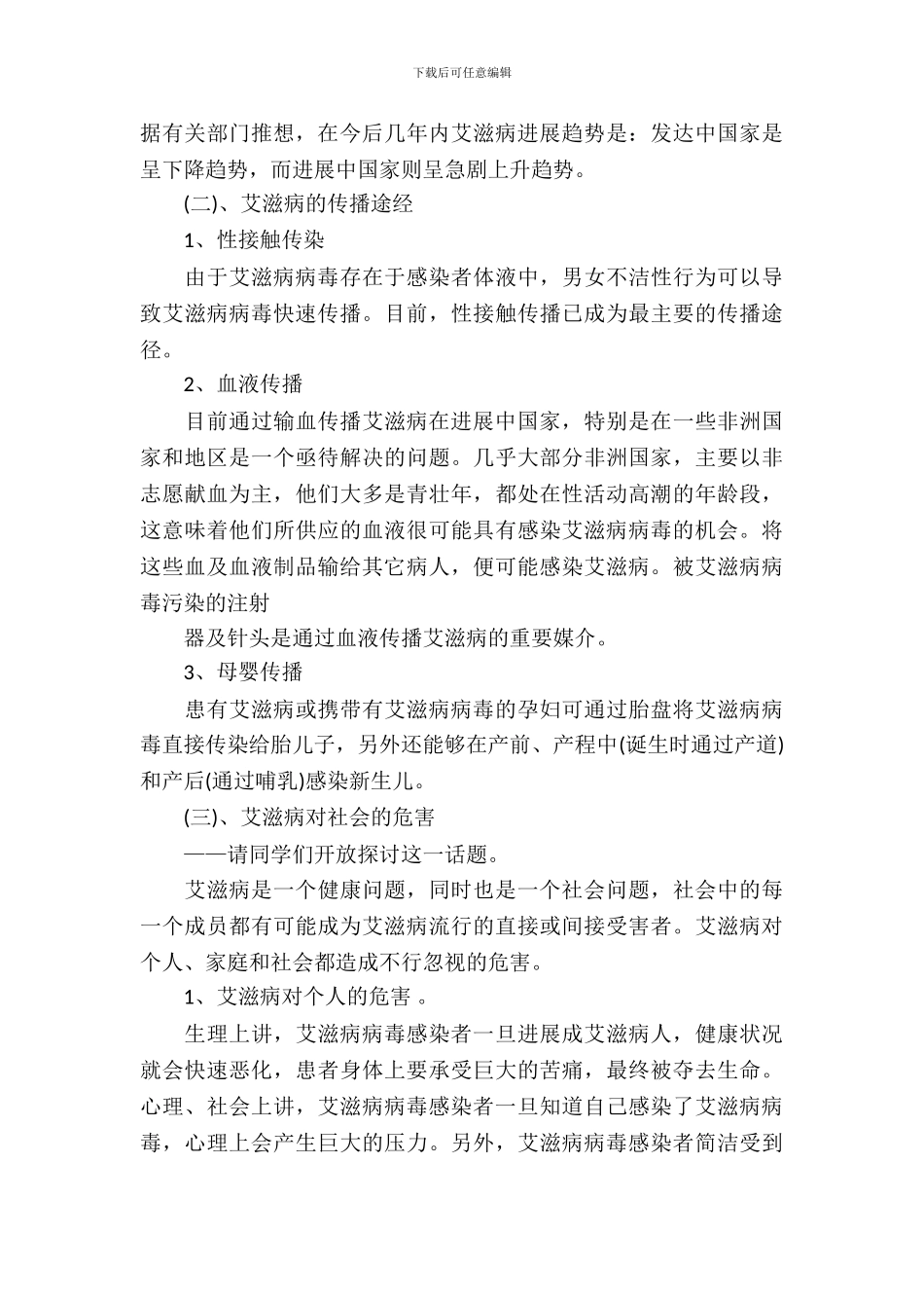 一年级预防艾滋病主题班会_第3页