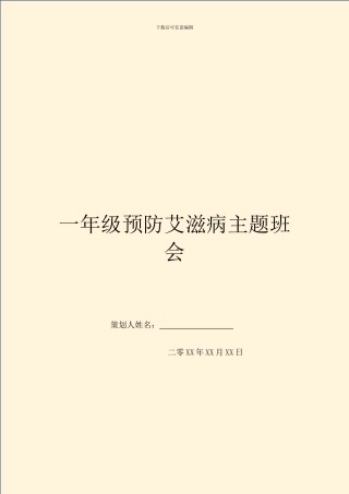 一年级预防艾滋病主题班会