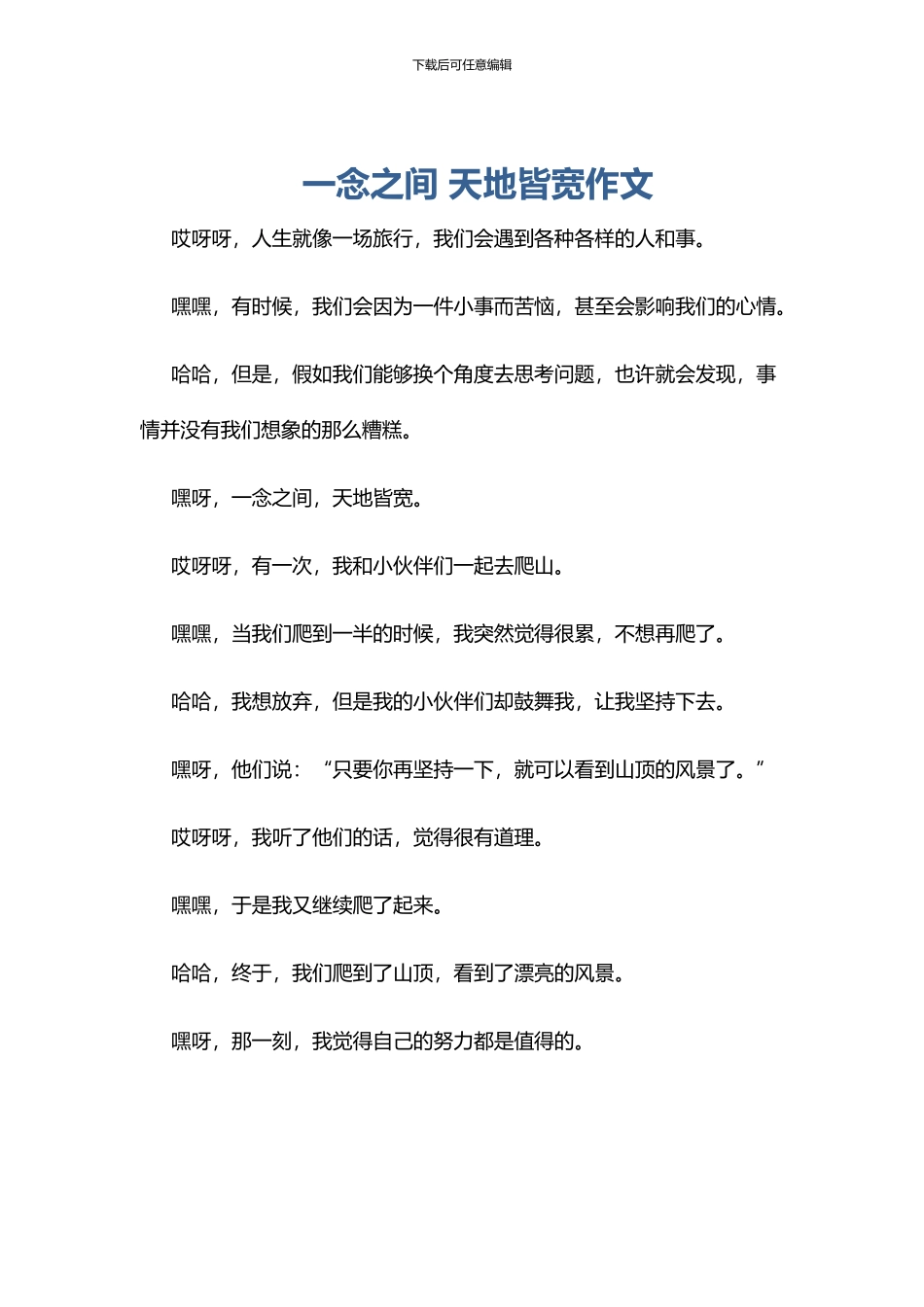 一念之间-天地皆宽作文_第1页