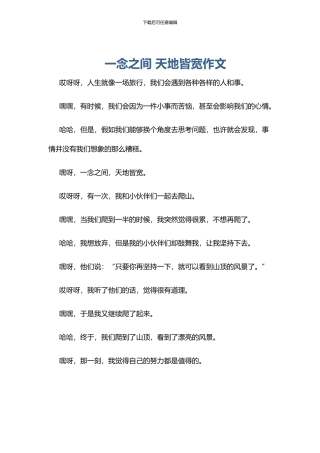 一念之间-天地皆宽作文