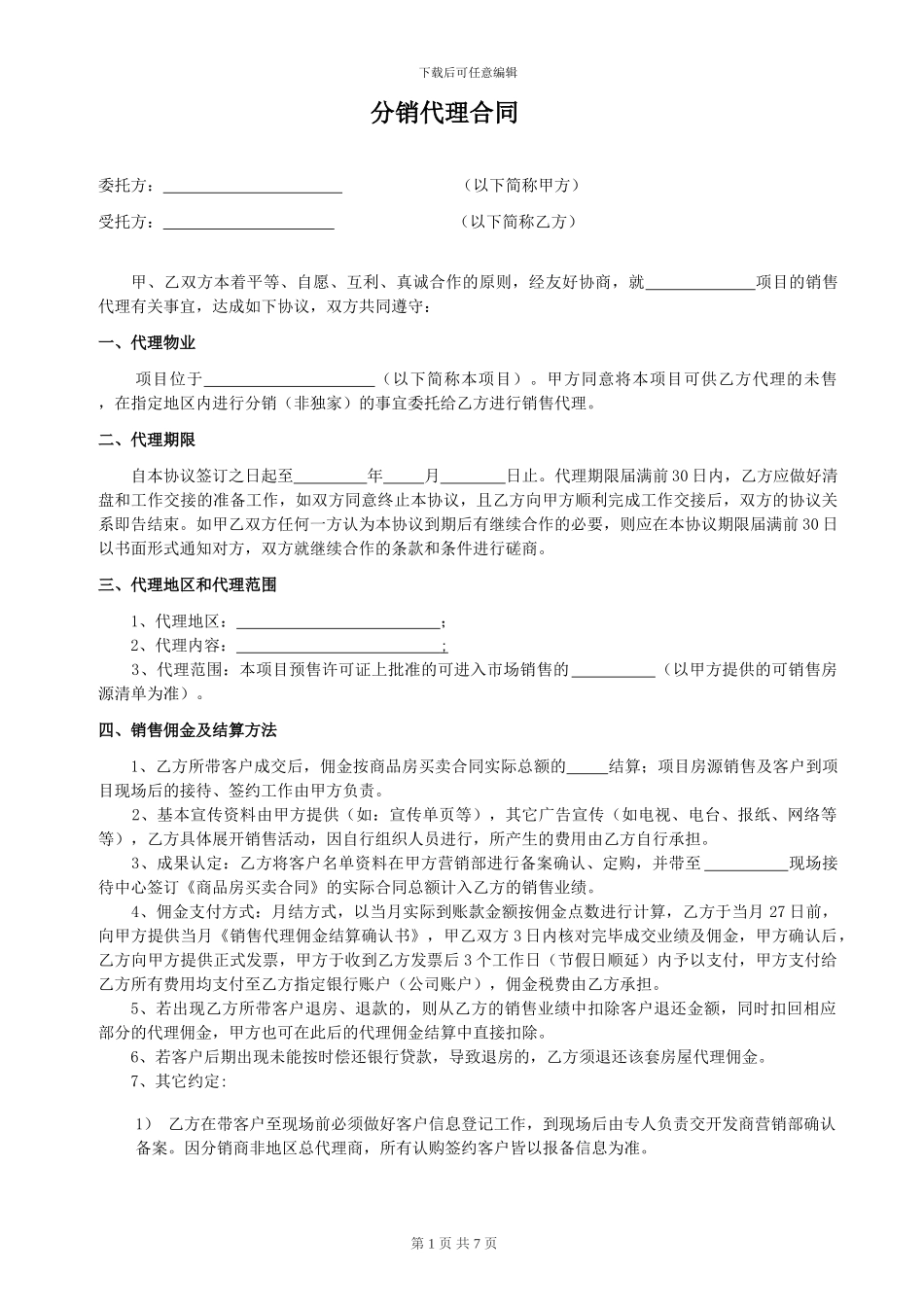 一手房代理分销合同_第1页