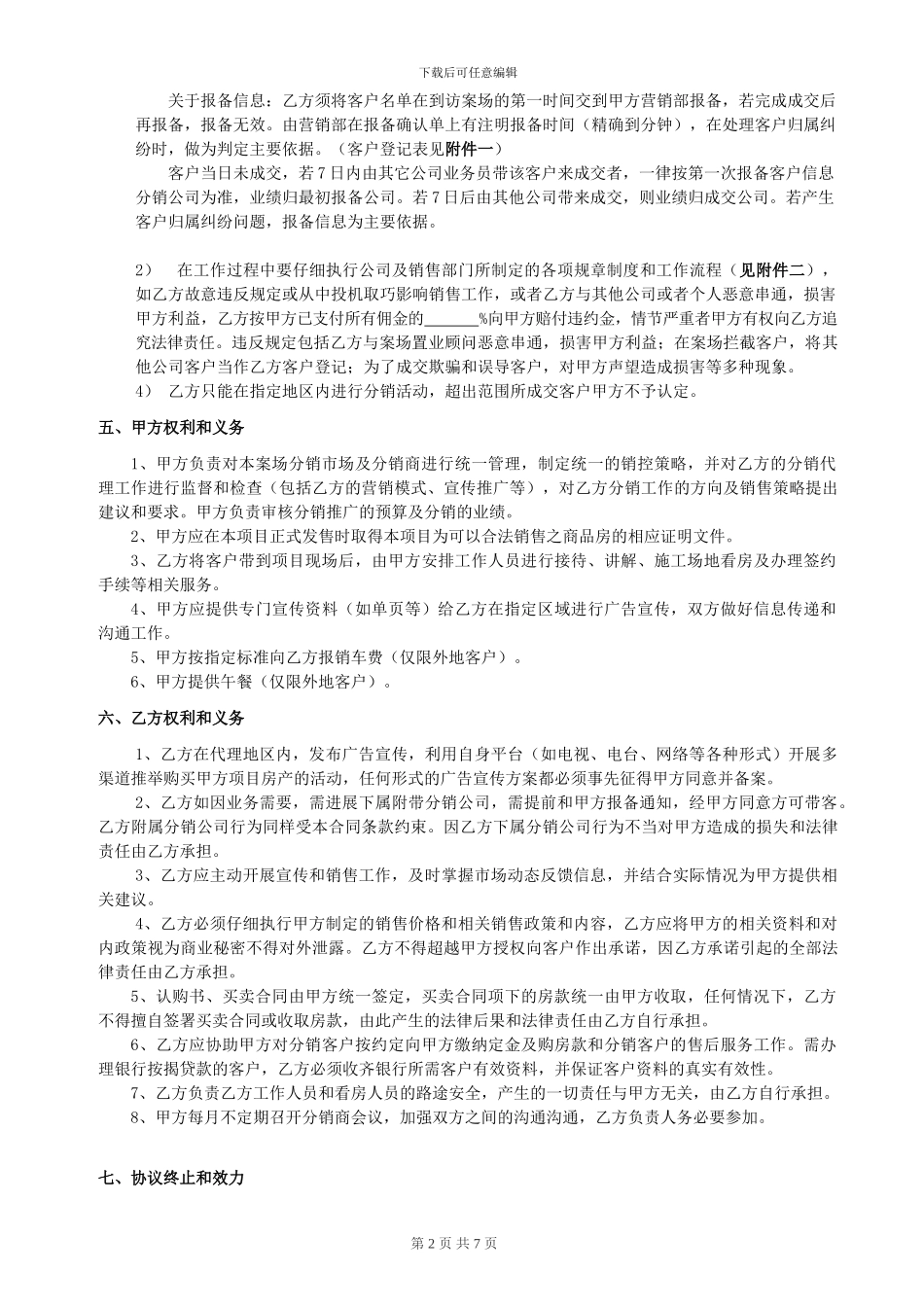 一手房代理分销合同_第2页
