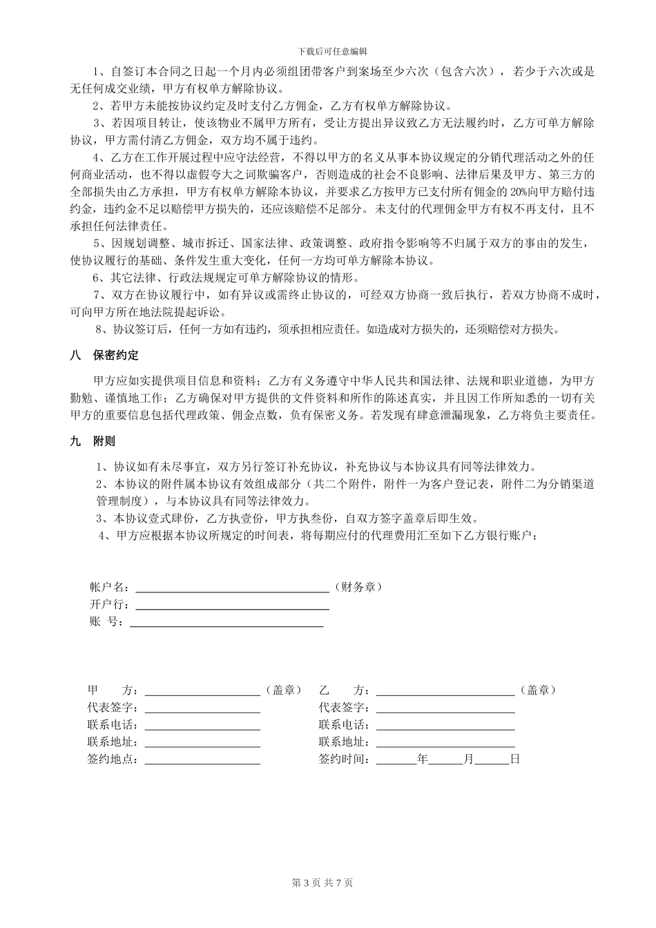 一手房代理分销合同_第3页