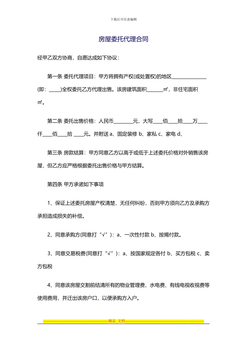 一手房屋委托代理合同注意事项_第1页