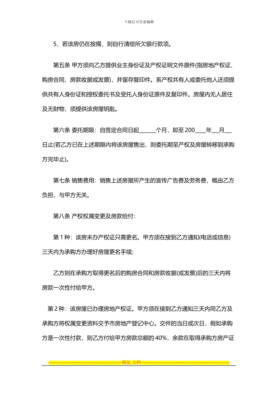 一手房屋委托代理合同注意事项_第2页