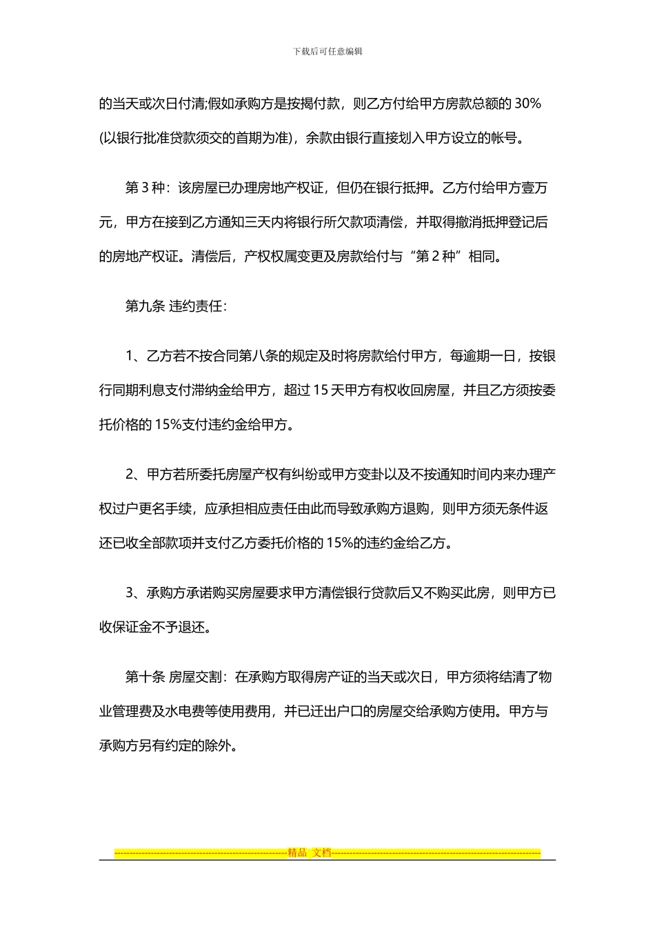 一手房屋委托代理合同注意事项_第3页