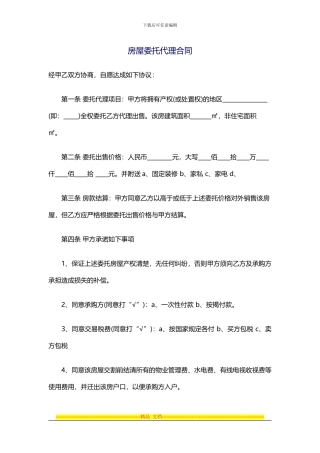 一手房屋委托代理合同注意事项