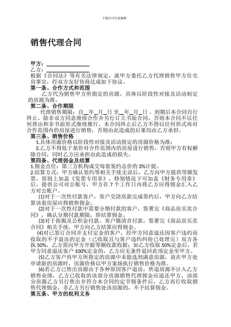 一手房销售代理合同_第1页