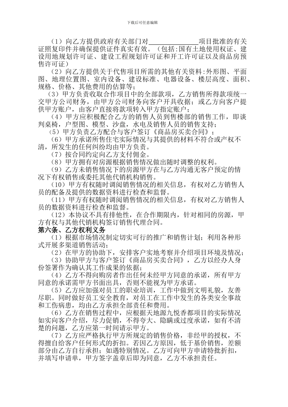 一手房销售代理合同_第2页